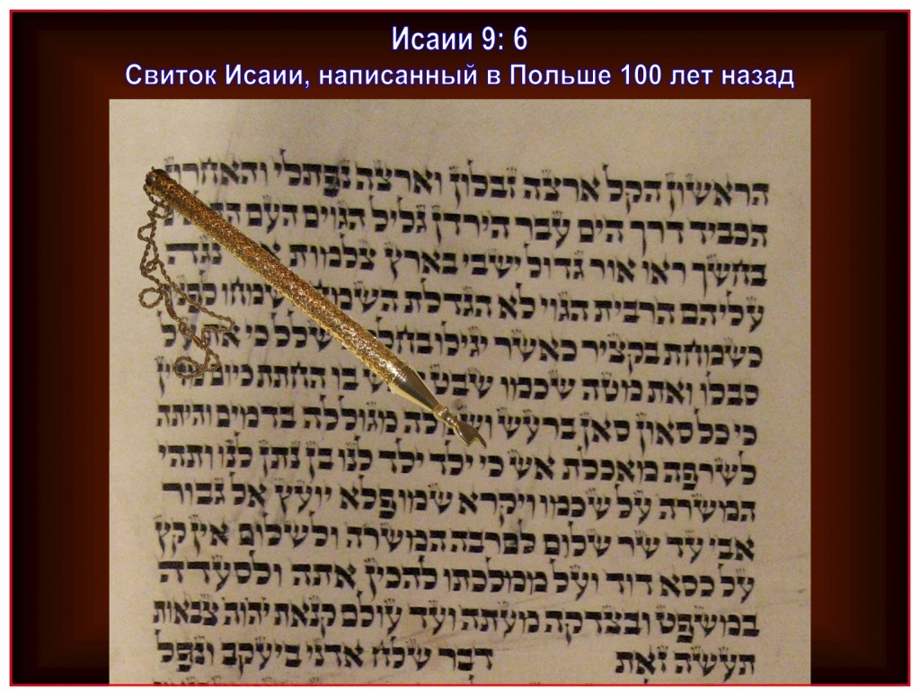 Photograph of Isaiah 9:6 from a Scroll of Isaiah written Poland at the beginning of the 20th century.