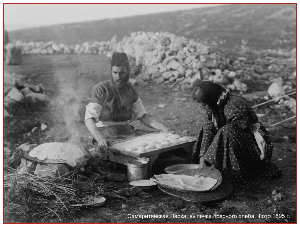 Samaritan Passover, baking unleavened bread, Photo 1890 Russian language Passover study