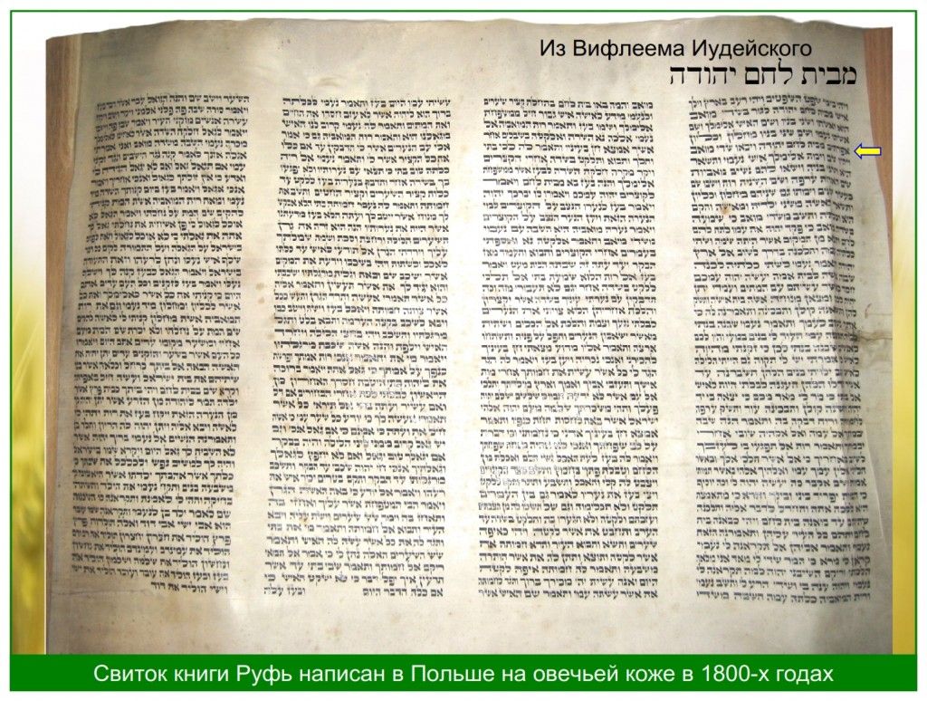 The Hebrew Scroll of Ruth written in Poland many years ago. It is written on sheep skin using iron gall ink. 