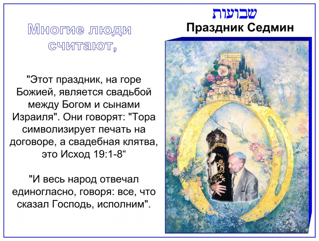 Russian language Bible study: Many Jewish people believe that the words spoken in Exodus 19:5-8 was the wedding vow between God and the Children of Israel. This is probably correct. Many Jewish people believe that the words spoken in Exodus 19:5-8 was the wedding vow between God and the Children of Israel. This is probably correct.