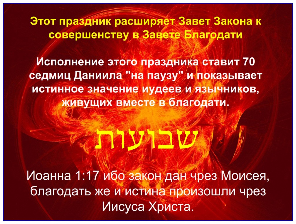 Russian language Bible study: The fulfillment of This feast expands the covenant of Law to become the Covenant of Grace