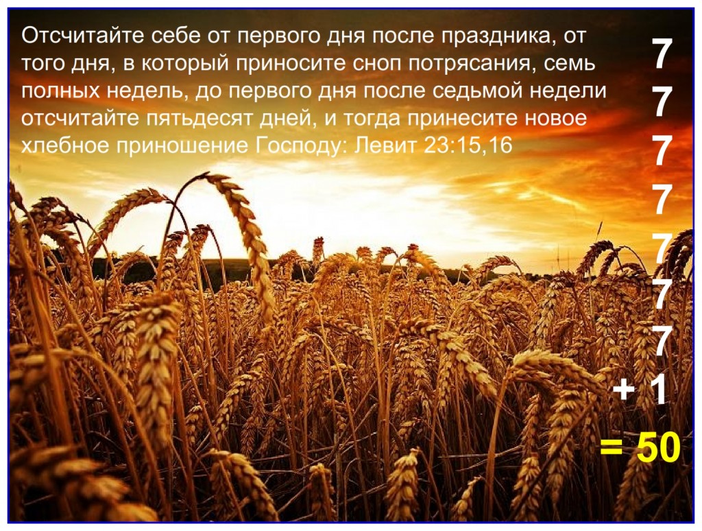 Russian language Bible study: The Feast of Shavuot, Feast of Weeks, Feast of Pentecost, Feast of 50 are all exactly the same thing only called by different names.