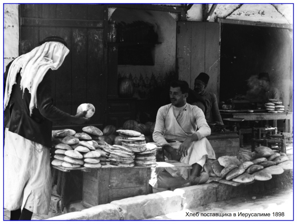 Russian language Bible study: Bread baked in the primitive fashion does not look anything like modern baked bread. This photo was taken in Jerusalem around 1898.