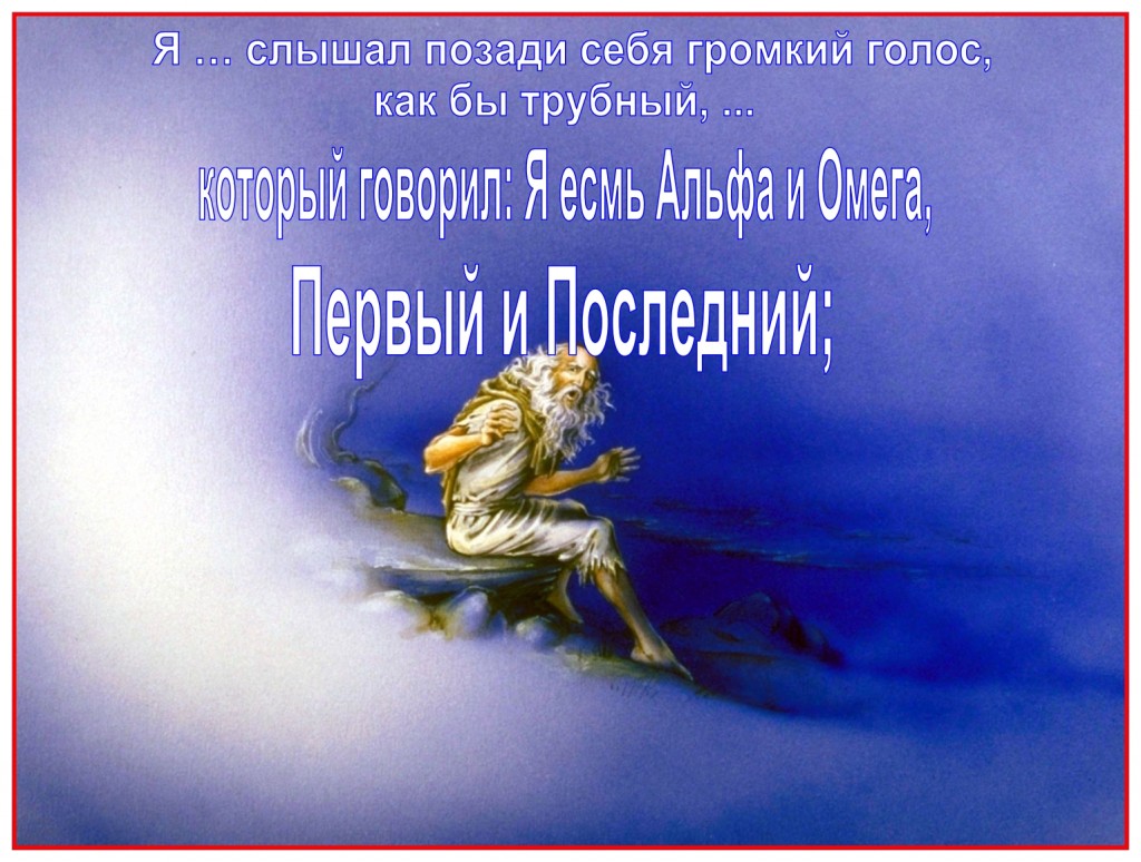 The Apostle John heard a voice like a trumpet behind him.