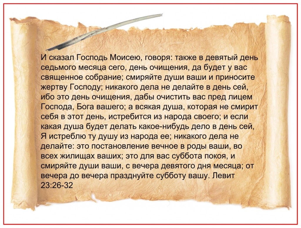The Feast of Atonement from Leviticus 23:26-32 written in Russian on parchment