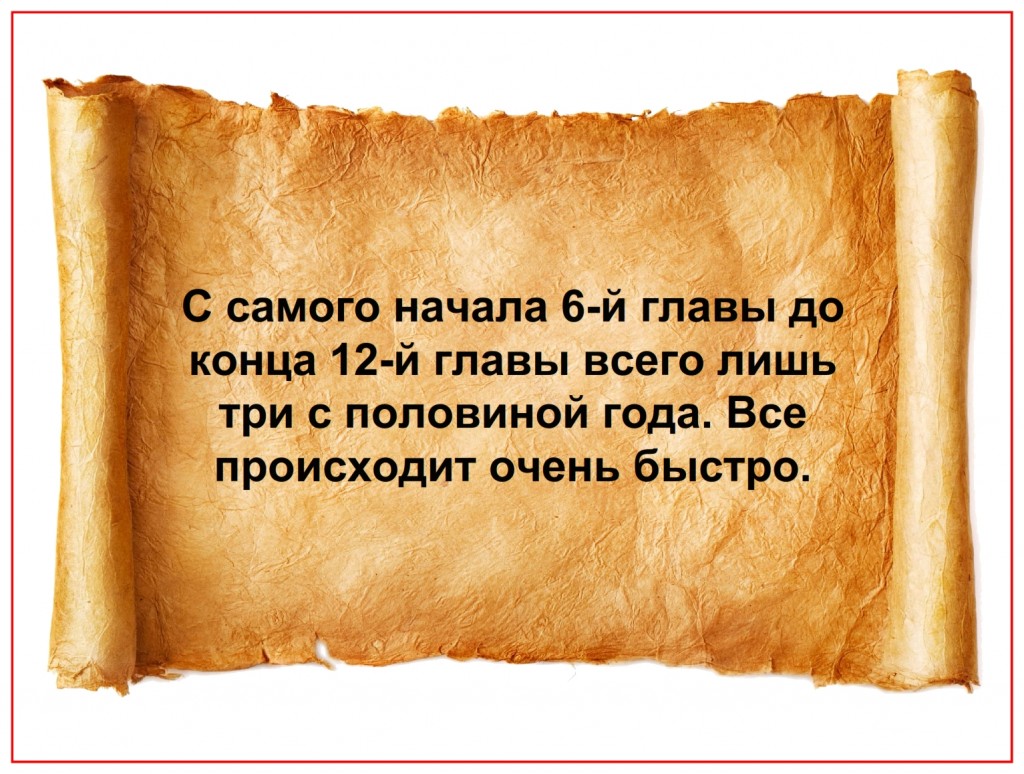 During the Tribulation from the start of chapter 6 to the end of chapter 12 is only 3 ½ years. Things move very quickly.