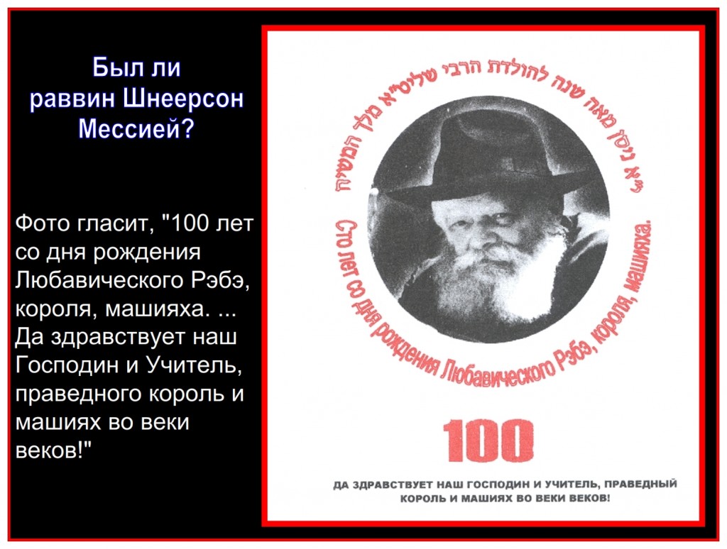 Menachem Mendel Schneerson (1902–1994), was widely received as the Jewish Messiah.