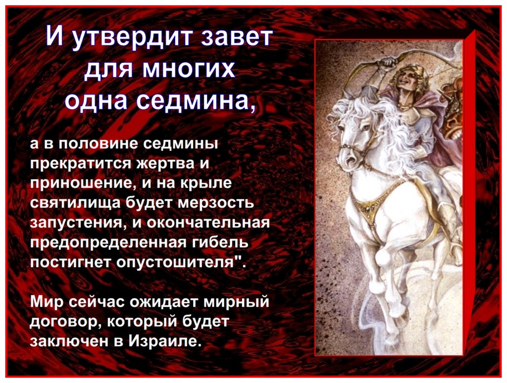 The Antichrist will set a peace treaty in Israel at the beginning of the Tribulation.