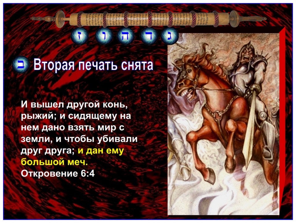 The Second Seal is broken and a great weapon is unleashed upon the Earth.