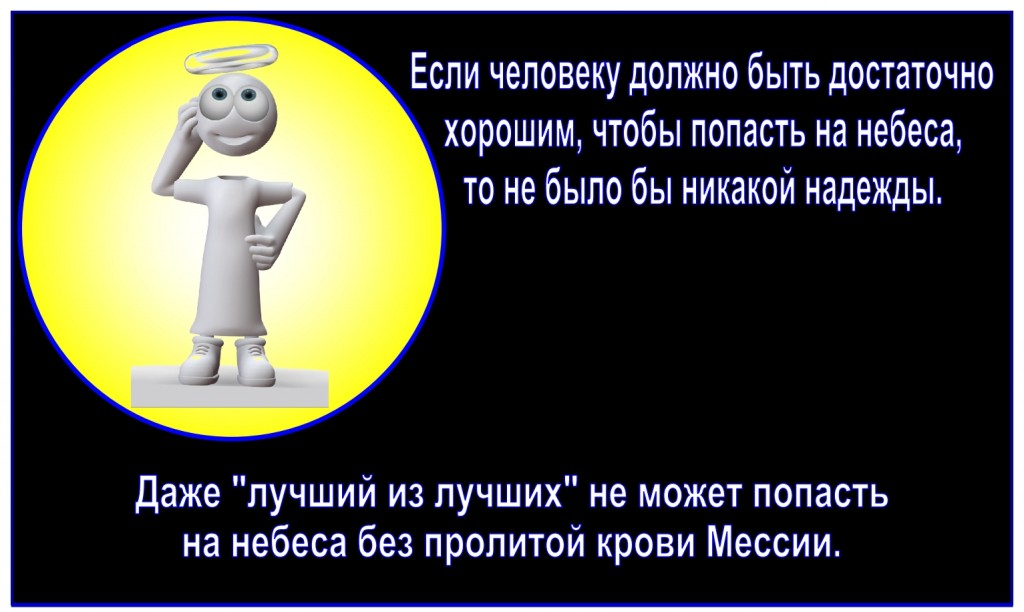 Russian language Lesson: Not even the “best of the best” could go to to Heaven without the shed blood of Jesus The Messiah.