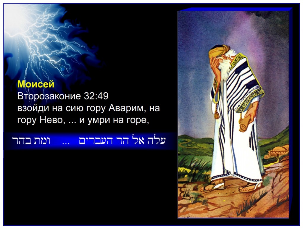 Russian language lesson: Moses sinned and was told: Get thee up into this mountain Abarim, … And die in the mount.