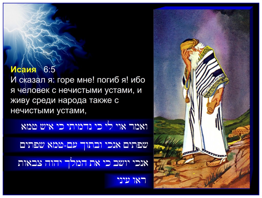 Russian language lesson: The great Prophet Isaiah saw his sinful self and said: Then said I, Woe is me! for I am undone; because I am a man of unclean lips.