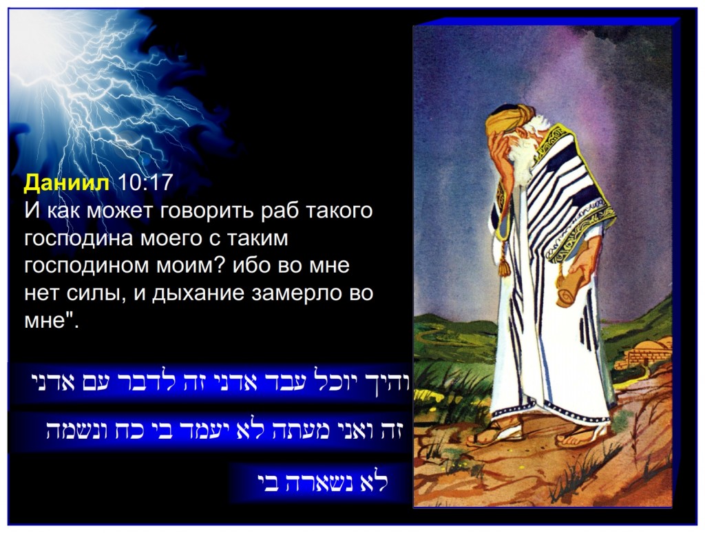 Russian language lesson: Daniel saw no "self righteousness" and said: For how can the servant of this my lord talk with this my lord? for as for me, straightway there remained no strength in me, neither is there breath left in me. Daniel saw no “self righteousness” and said: For how can the servant of this my lord talk with this my lord? for as for me, straightway there remained no strength in me, neither is there breath left in me.