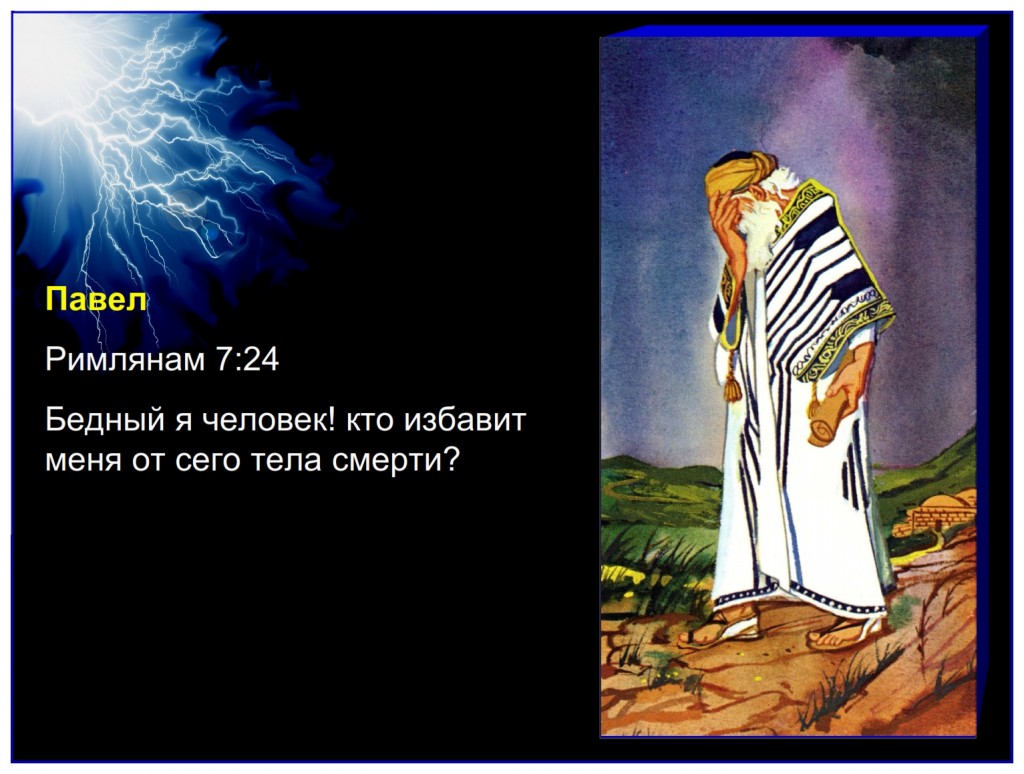 Russian language lesson: Paul recognized his sinful body desires and said: O wretched man that I am! who shall deliver me from the body of this death?