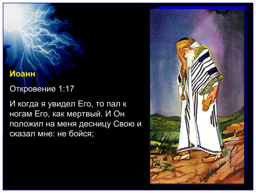 Russian language lesson: The Apostle John was quick to bow to the Lord of Lords: And when I saw him, I fell at his feet as dead. And he laid his right hand upon me, saying unto me, Fear not