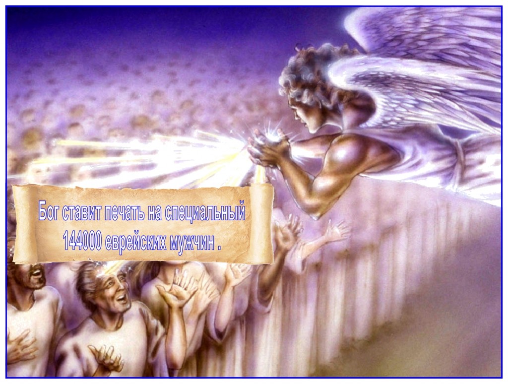 144,000 Jewish men are sealed by God. Copyright: Art Pat M. Smith, copyright 1992 revelationillustrated.com – 144,000 Jewish men are sealed by God.