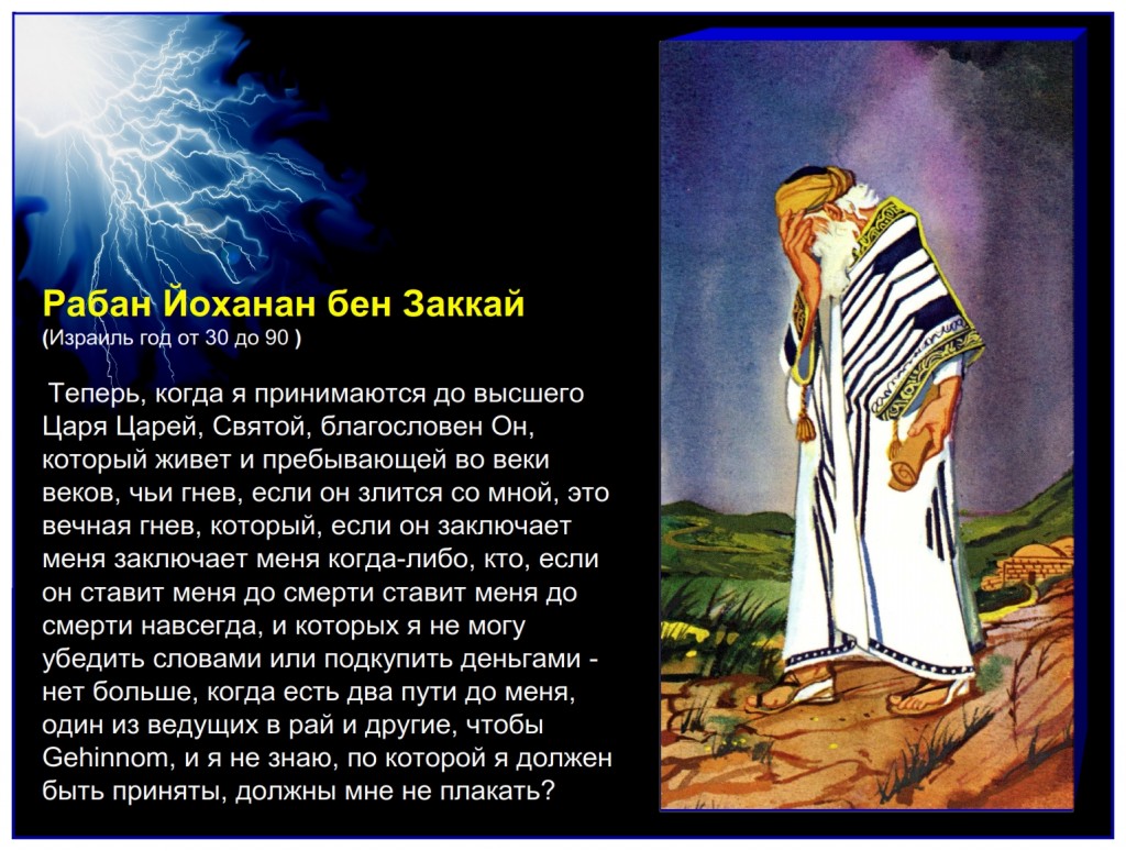 Russian language lesson: One of the foundation stones of Rabbinic Judaism, Rabban Yohanan ben Zakkai, said on his death bed: there are two ways before me, one leading to Paradise and the other to Gehinnom, and I do not know by which I shall be taken, shall I not weep?