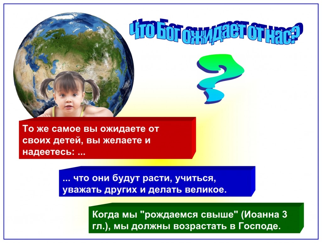 Russian language lesson: What does God expect of His children? To Grow in the grace and knowledge of the Lord Jesus Christ.