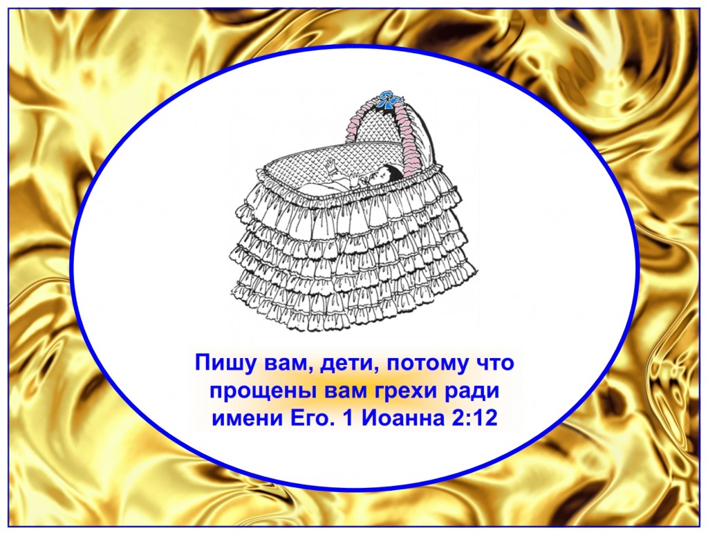 Russian language lesson: Newborn Christians should not expect to be “grown up” doing things like an adult. They should be watched, loved, and cared for. They are precious. Be careful how hard you come down on God’s children.