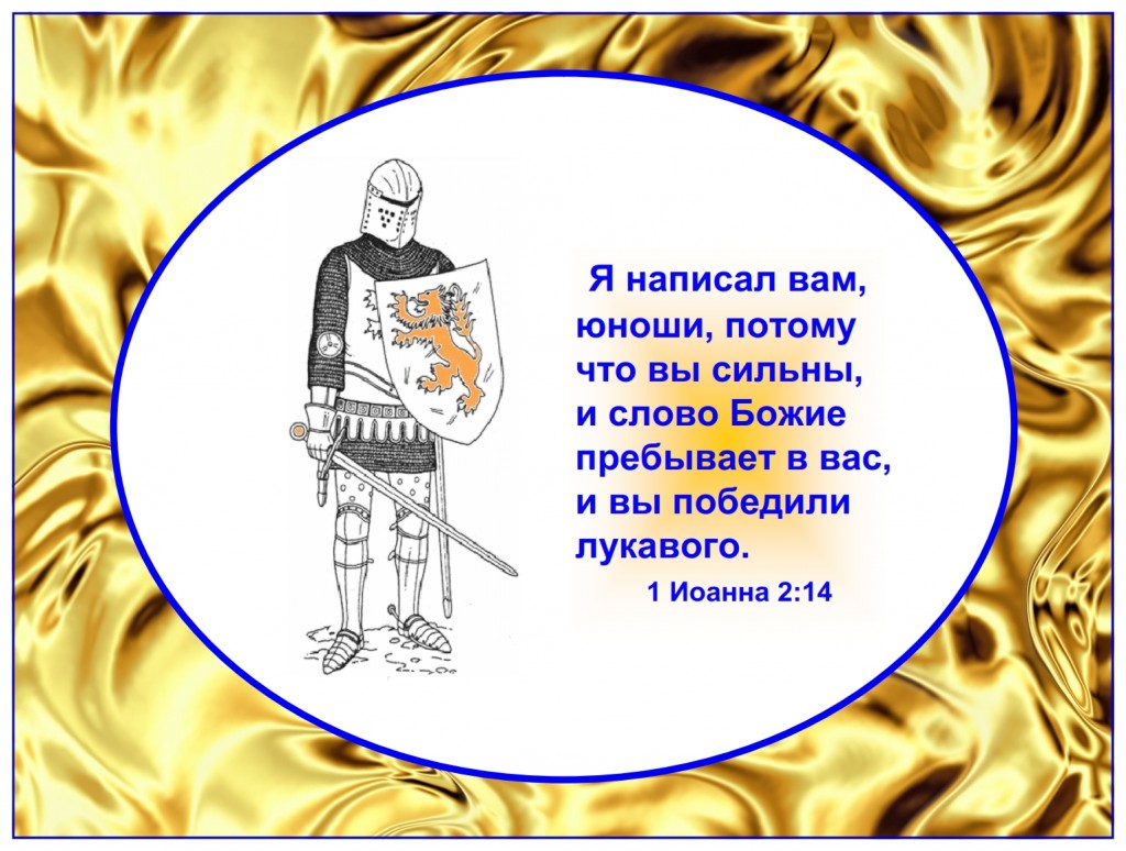 Russian language lesson: As we grow in the Lord we are able to overcome many of our sins and live for the Lord.