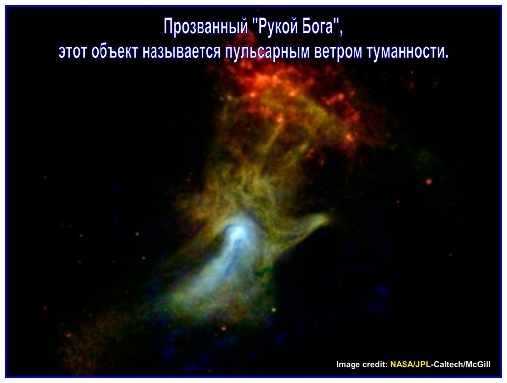 Nicknamed the “Hand of God,” this object is called a pulsar wind nebula.