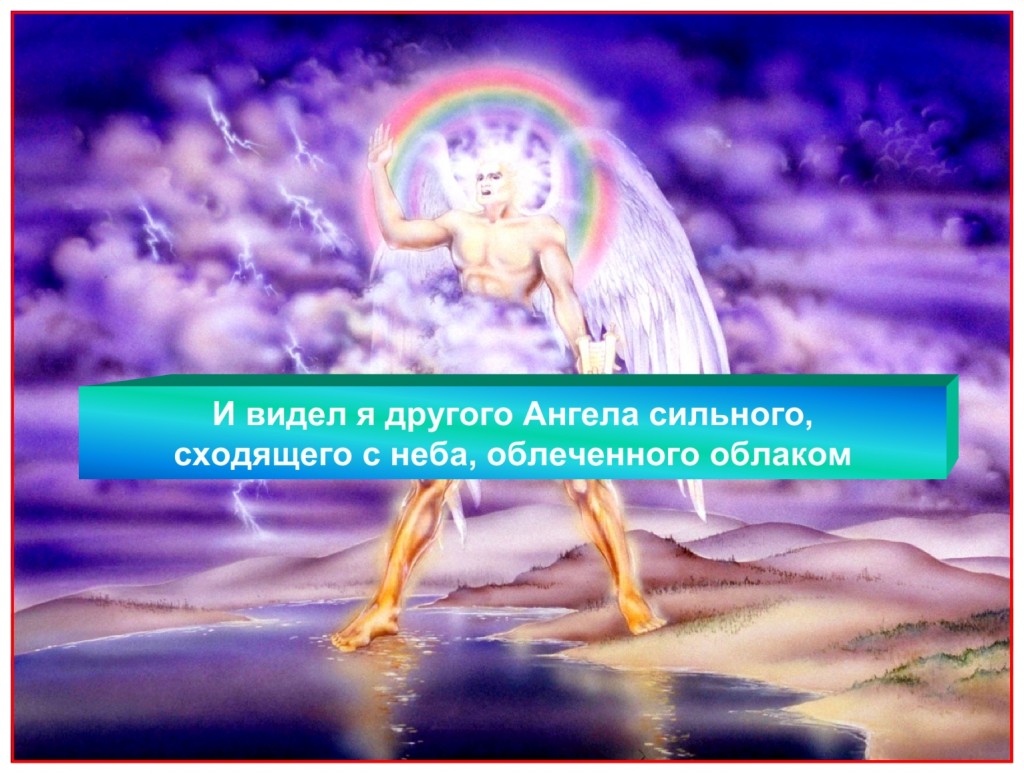 Russian language Bible study of the Tribulation - And I saw another mighty angel come down from heaven, clothed with a cloud