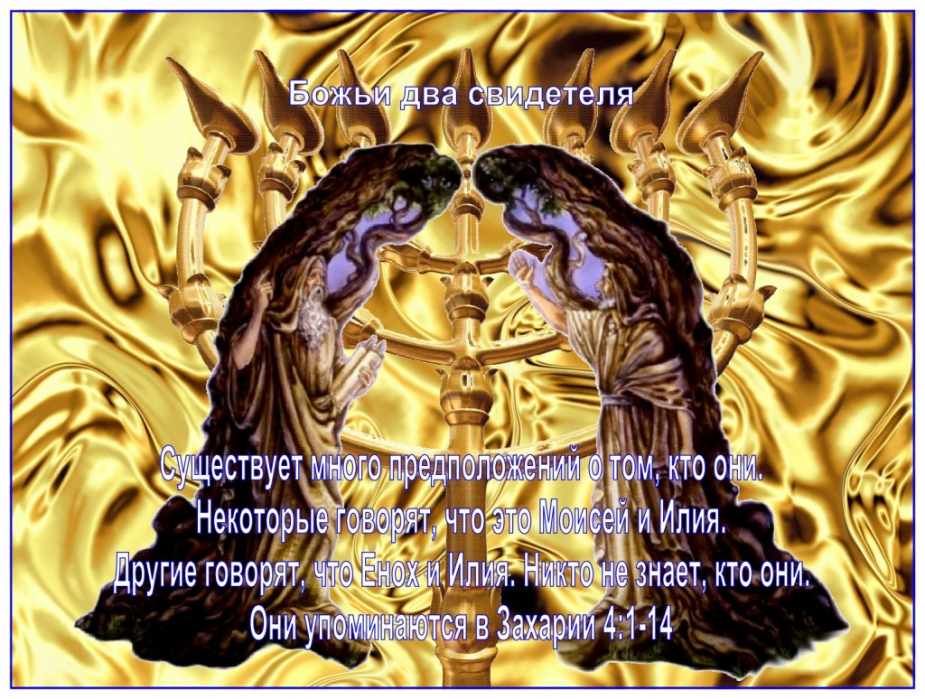 The Two Witnesses of the Tribulation start their witness at the beginning of the Tribulation. That time period is also called the “Time of Jacob’s Trouble.