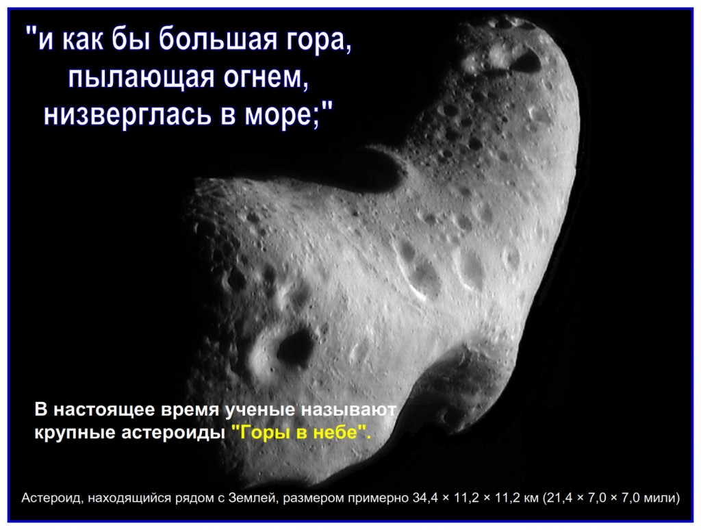 Many in the scientific community are now calling large asteroids “mountains in the sky”.