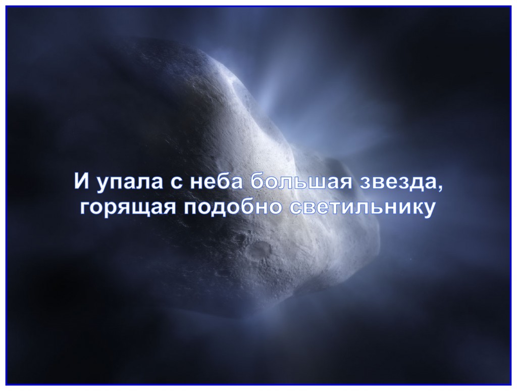 During the Tribulation there fell a great star from heaven, burning as it were a lamp,