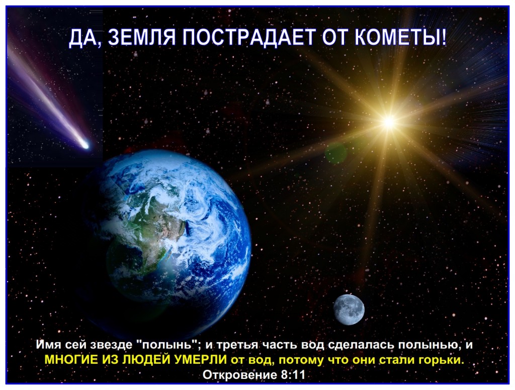 Yes, Earth will be hit by a comet during the Tribulation.